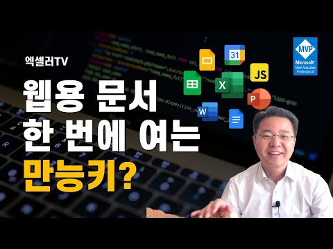 웹 프로그램을 여는 만능키? ㅡ 각종 웹용 문서 빠르게 여는 법 | 엑셀러 권현욱