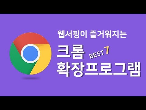 웹서핑이 즐거워지는 크롬 확장프로그램 추천 BEST 7