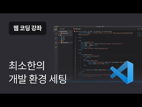 #2 초간단 개발환경 세팅하기 – 웹 코딩 강좌