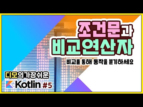 Kotlin 강좌 #5 - 조건문과 비교연산자