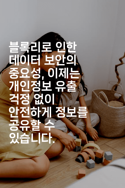 블록리로 인한 데이터 보안의 중요성, 이제는 개인정보 유출 걱정 없이 안전하게 정보를 공유할 수 있습니다.2-코틀린린