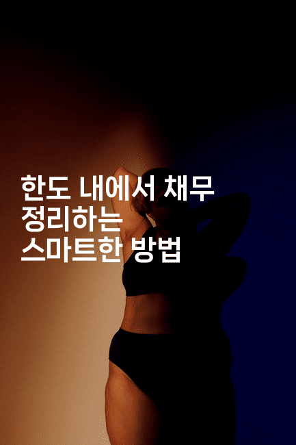 한도 내에서 채무 정리하는 스마트한 방법