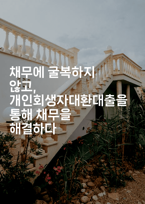 채무에 굴복하지 않고, 개인회생자대환대출을 통해 채무을 해결하다-코틀린린