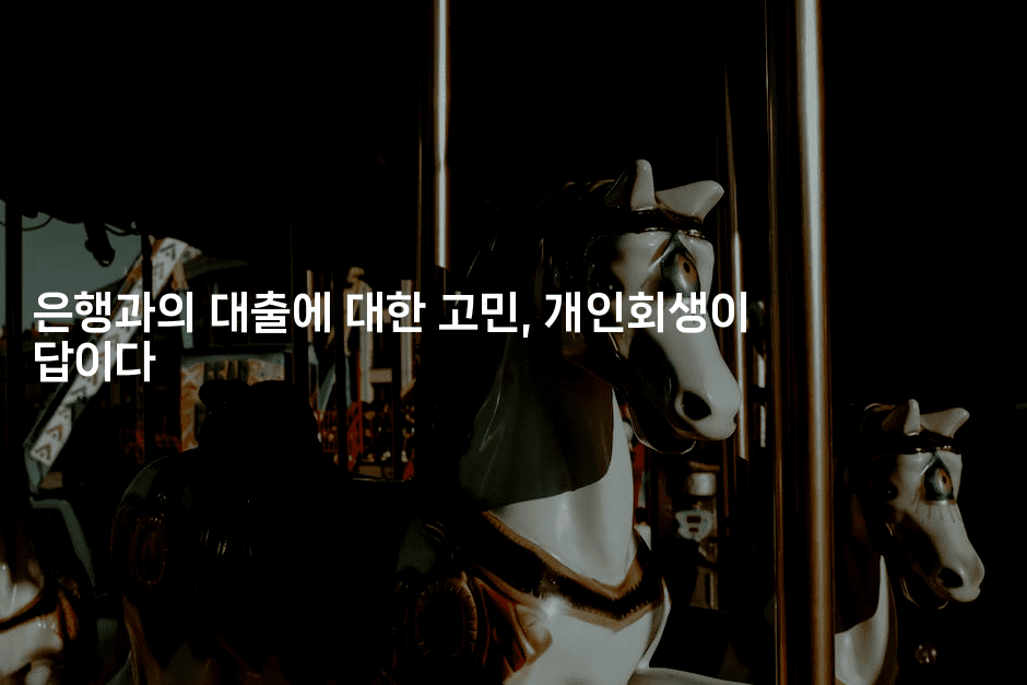 은행과의 대출에 대한 고민, 개인회생이 답이다-코틀린린