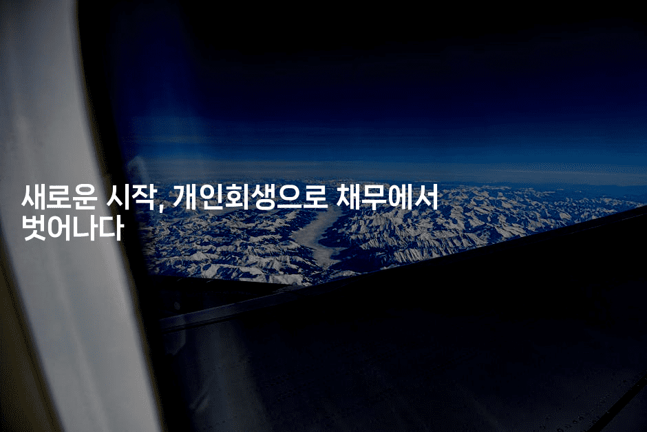 새로운 시작, 개인회생으로 채무에서 벗어나다