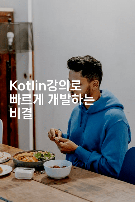 Kotlin강의로 빠르게 개발하는 비결-코틀린린