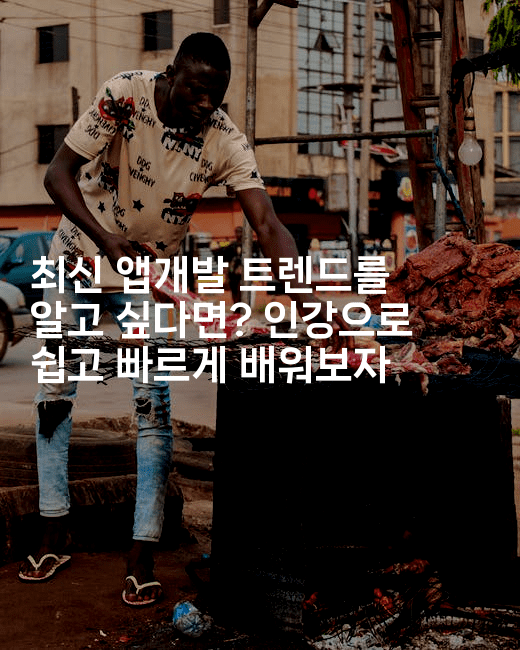 최신 앱개발 트렌드를 알고 싶다면? 인강으로 쉽고 빠르게 배워보자-코틀린린