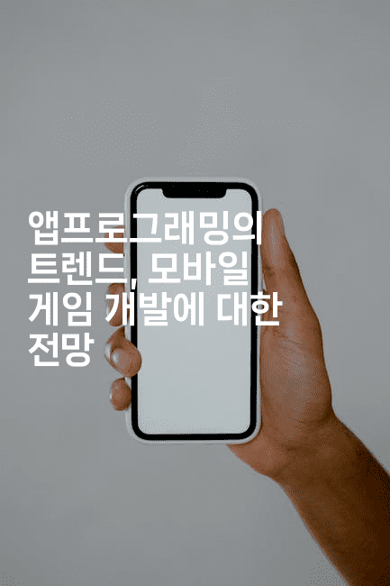 앱프로그래밍의 트렌드, 모바일 게임 개발에 대한 전망