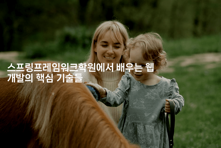 스프링프레임워크학원에서 배우는 웹 개발의 핵심 기술들-코틀린린