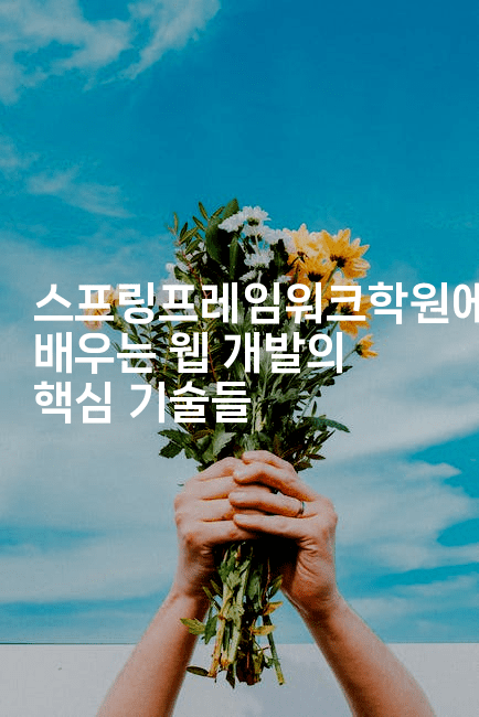 스프링프레임워크학원에서 배우는 웹 개발의 핵심 기술들2-코틀린린