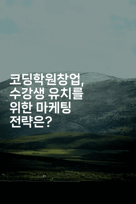 코딩학원창업, 수강생 유치를 위한 마케팅 전략은?2-코틀린린