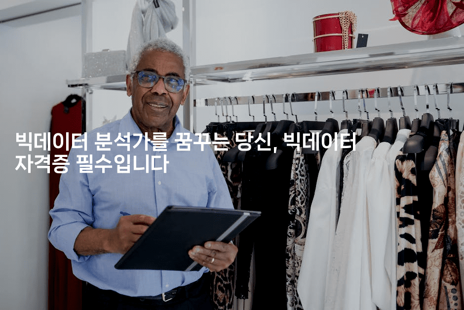 빅데이터 분석가를 꿈꾸는 당신, 빅데이터 자격증 필수입니다-코틀린린