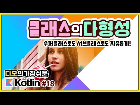 Kotlin 강좌 #18 – 클래스의 다형성