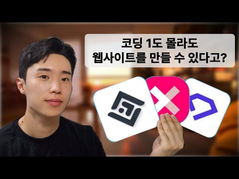 코딩 없이 5분 만에 홈페이지 만들기 : 노코드 AI 웹사이트 제작 사이트 TOP 3