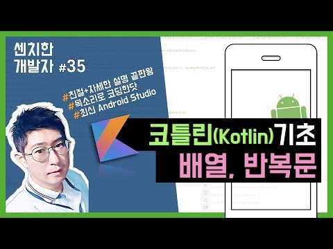 [센치한 개발자] (26) 안드로이드 코틀린 기초 강좌 : 코틀린(Kotlin) 기초 문법 "배열,반복문,캐스팅" – 2