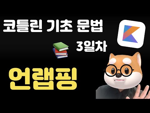 코틀린 기초 문법 - 3일차 / 언랩핑