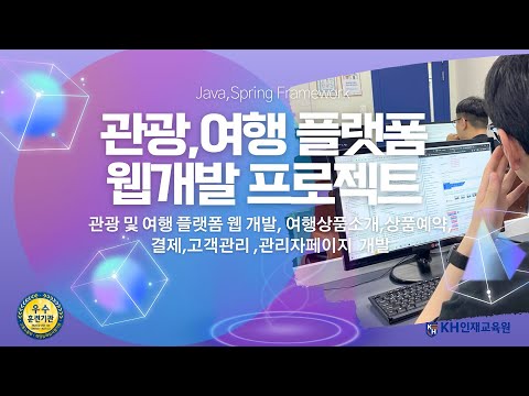 울산자바학원 자바,파이썬을 이용한 웹프로그램개발_여행웹사이트 시연영상