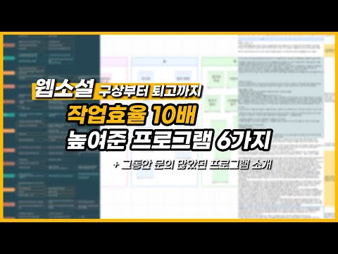 [vlog] 작업효율이 10배 상승하는 6가지 프로그램 | 구상부터 퇴고까지 | 웹소설 작가 | 프리랜서