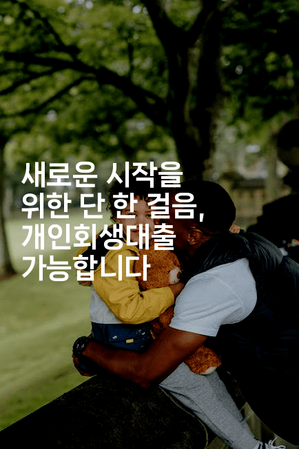 새로운 시작을 위한 단 한 걸음, 개인회생대출 가능합니다-코틀린린