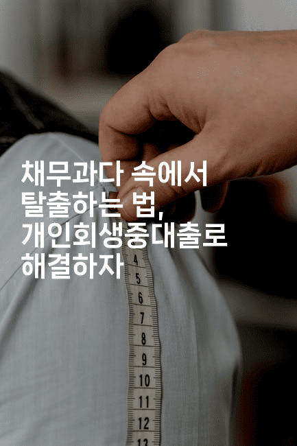 채무과다 속에서 탈출하는 법, 개인회생중대출로 해결하자-코틀린린