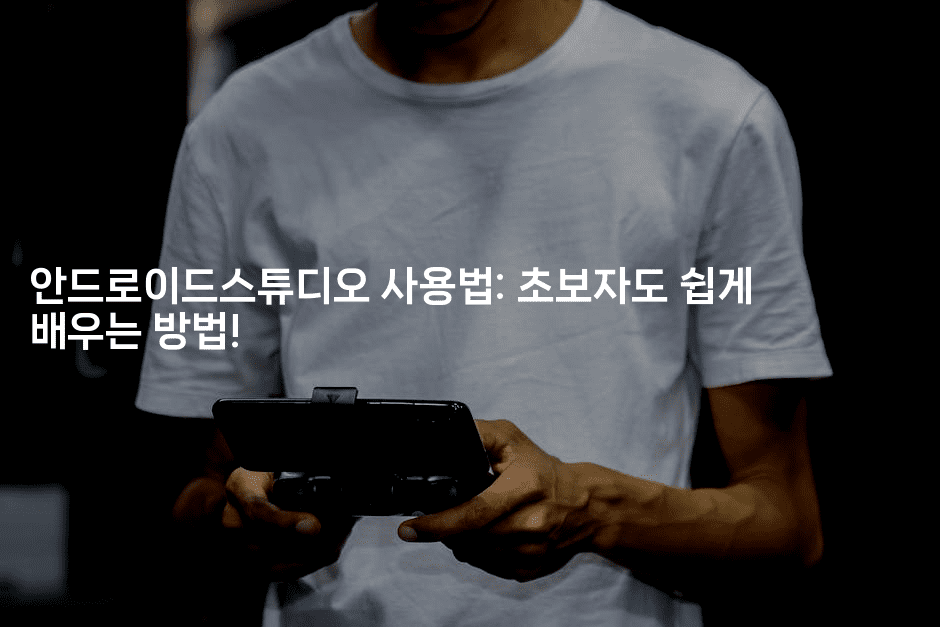 안드로이드스튜디오 사용법: 초보자도 쉽게 배우는 방법!-코틀린린