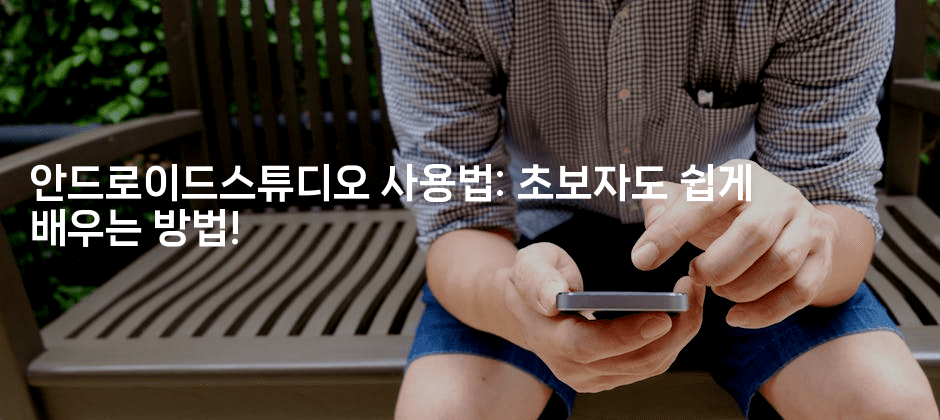 안드로이드스튜디오 사용법: 초보자도 쉽게 배우는 방법!2-코틀린린