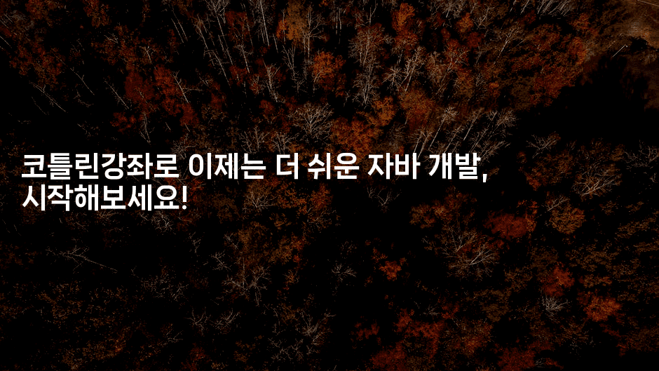 코틀린강좌로 이제는 더 쉬운 자바 개발, 시작해보세요!2-코틀린린