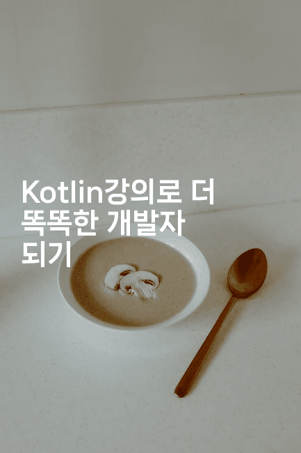 Kotlin강의로 더 똑똑한 개발자 되기-코틀린린