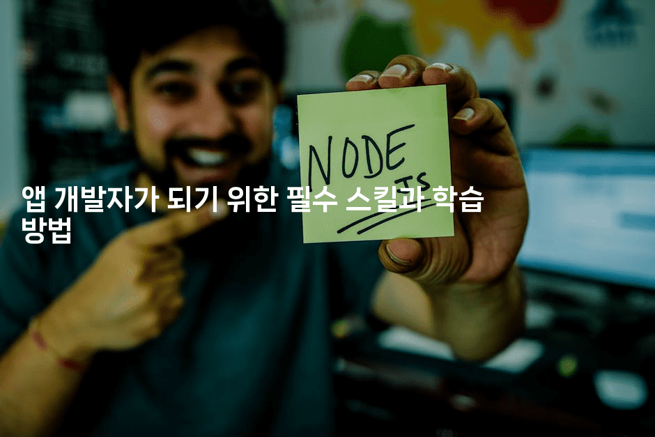 앱 개발자가 되기 위한 필수 스킬과 학습 방법-코틀린린