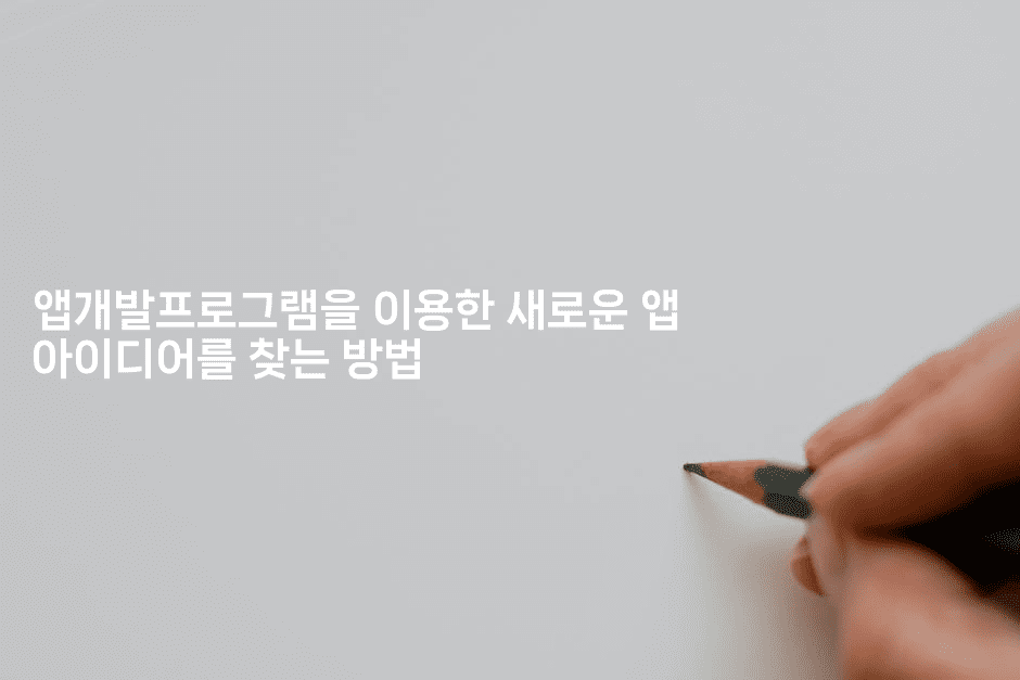 앱개발프로그램을 이용한 새로운 앱 아이디어를 찾는 방법2-코틀린린