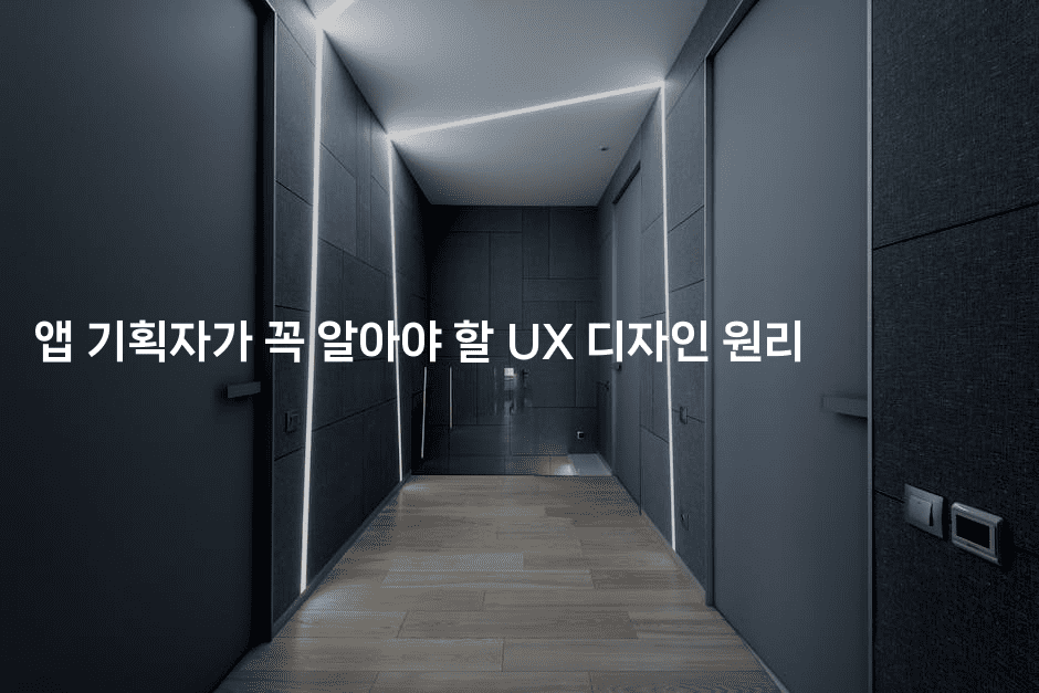 앱 기획자가 꼭 알아야 할 UX 디자인 원리2-코틀린린