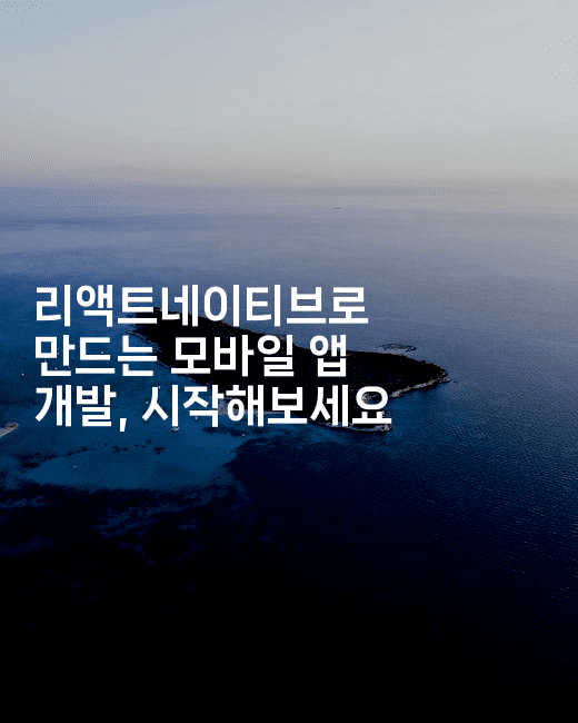 리액트네이티브로 만드는 모바일 앱 개발, 시작해보세요