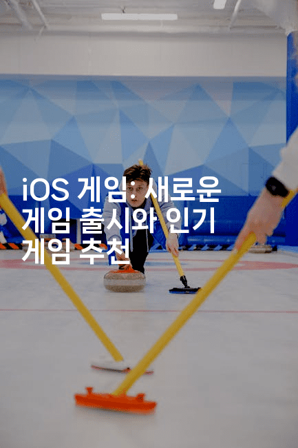 iOS 게임: 새로운 게임 출시와 인기 게임 추천2-코틀린린