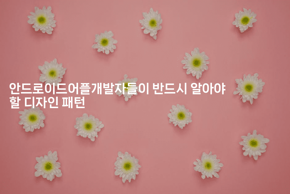 안드로이드어플개발자들이 반드시 알아야 할 디자인 패턴 -코틀린린