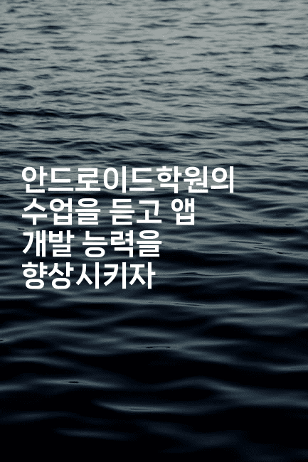 안드로이드학원의 수업을 듣고 앱 개발 능력을 향상시키자2-코틀린린