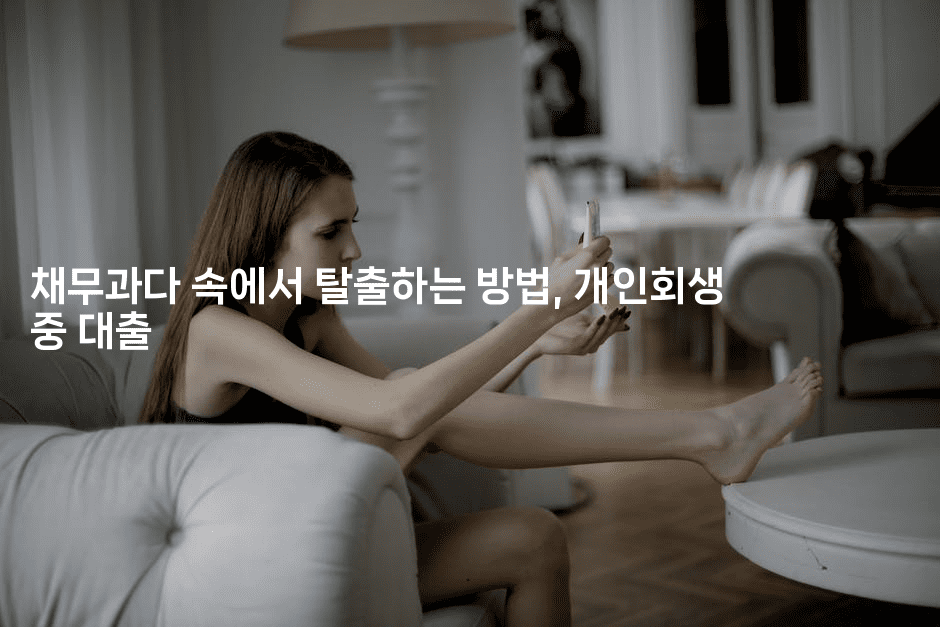 채무과다 속에서 탈출하는 방법, 개인회생 중 대출-코틀린린