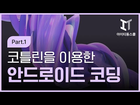 [HD]Kotlin(코틀린)을 이용한 Android Coding(안드로이드 코딩) Part.1