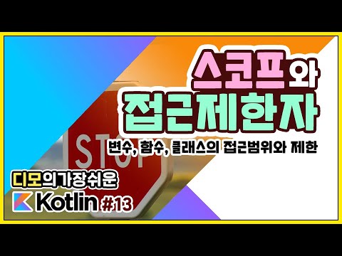 Kotlin 강좌 #13 – 변수, 함수, 클래스의 접근범위와 접근제한자