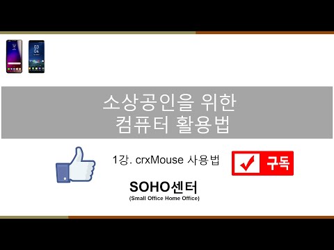 추천 크롬웹 프로그램 –  crxMouse