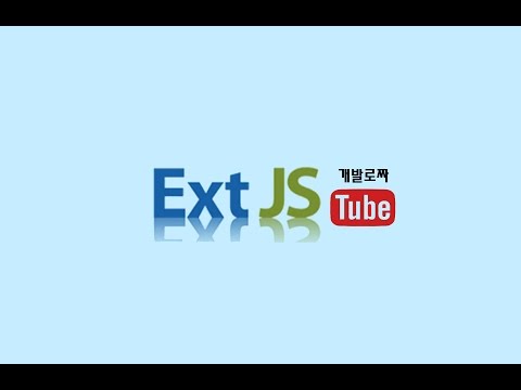 ExtJS 6 컴포넌트로 웹 프로그램 제작 2부( Part 2. Create a WEB Program with ExtJS 6 components)