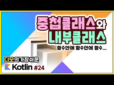 Kotlin 강좌 #24 - 중첩클래스와 내부클래스