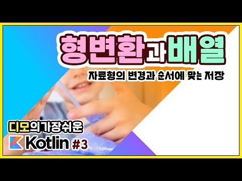 Kotlin 강좌 #3 - 형변환과 배열