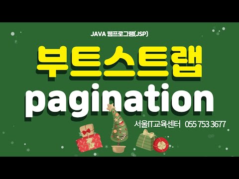 신사임당 78기 30강 JAVA 웹프로그램(JSP) 부트스트랩 pagination