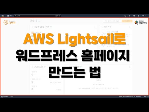 워드프레스 홈페이지 호스팅 서버 추천 | AWS Lightsail로 홈페이지 만들기 | 코딩을 몰라도 가능