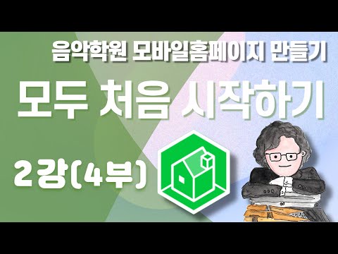 음악학원홈페이지만들기(2/4)-모바일홈페이지 모두 처음 시작하기