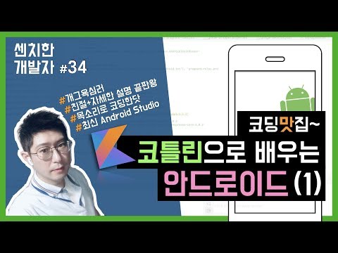 [센치한 개발자] (25) 안드로이드 코틀린 기초 강좌 : 코틀린(Kotlin) 기초문법, 예제 설명 - 1