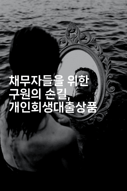 채무자들을 위한 구원의 손길, 개인회생대출상품-코틀린린