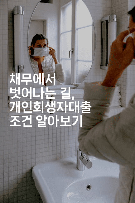 채무에서 벗어나는 길, 개인회생자대출 조건 알아보기-코틀린린