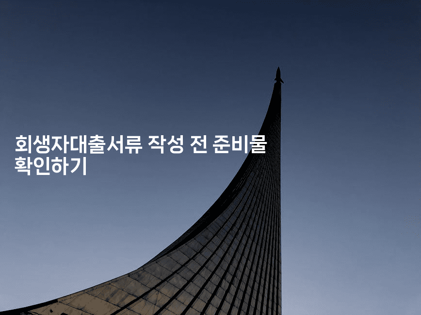 회생자대출서류 작성 전 준비물 확인하기-코틀린린