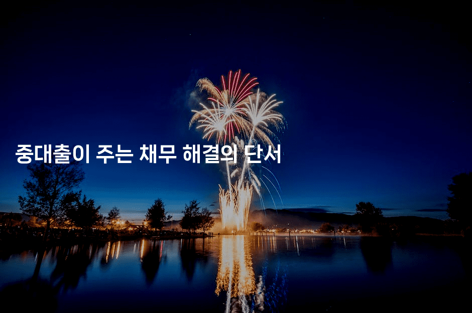 중대출이 주는 채무 해결의 단서